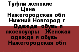 Туфли женские Landi › Цена ­ 1 000 - Нижегородская обл., Нижний Новгород г. Одежда, обувь и аксессуары » Женская одежда и обувь   . Нижегородская обл.